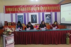 光明新區舉行市優質特色示范園與新區普惠園結對幫扶簽約儀式