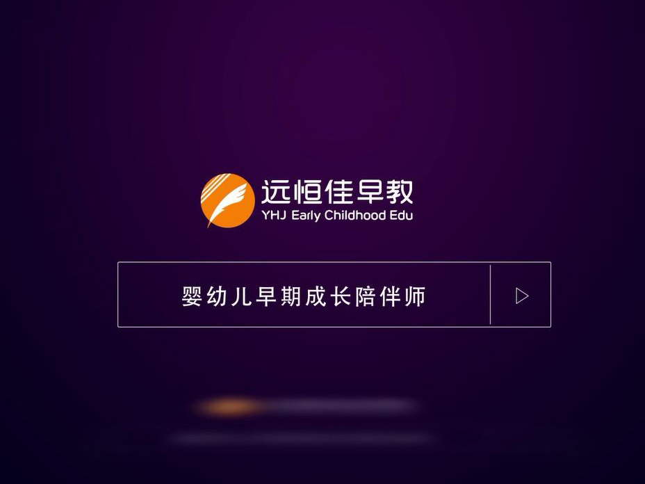 遠恒佳早教發展歷程回顧