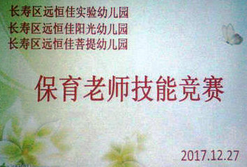 不斷進步，爭做遠恒佳優秀保育老師