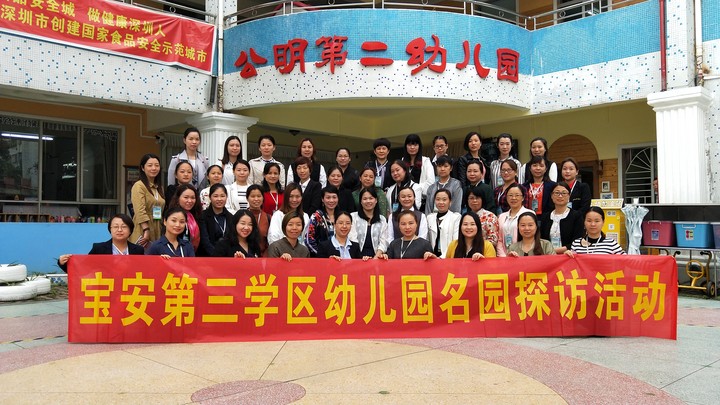 學習促提升  交流共成長 ——公明二幼迎接“寶安第三學區幼兒園名園探訪活動”
