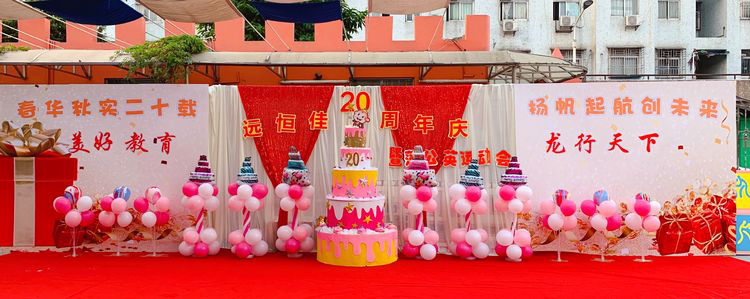 “春華秋實二十載，揚帆起航創未來”公明第二幼兒園二十周年慶暨蒲公英運動會活動