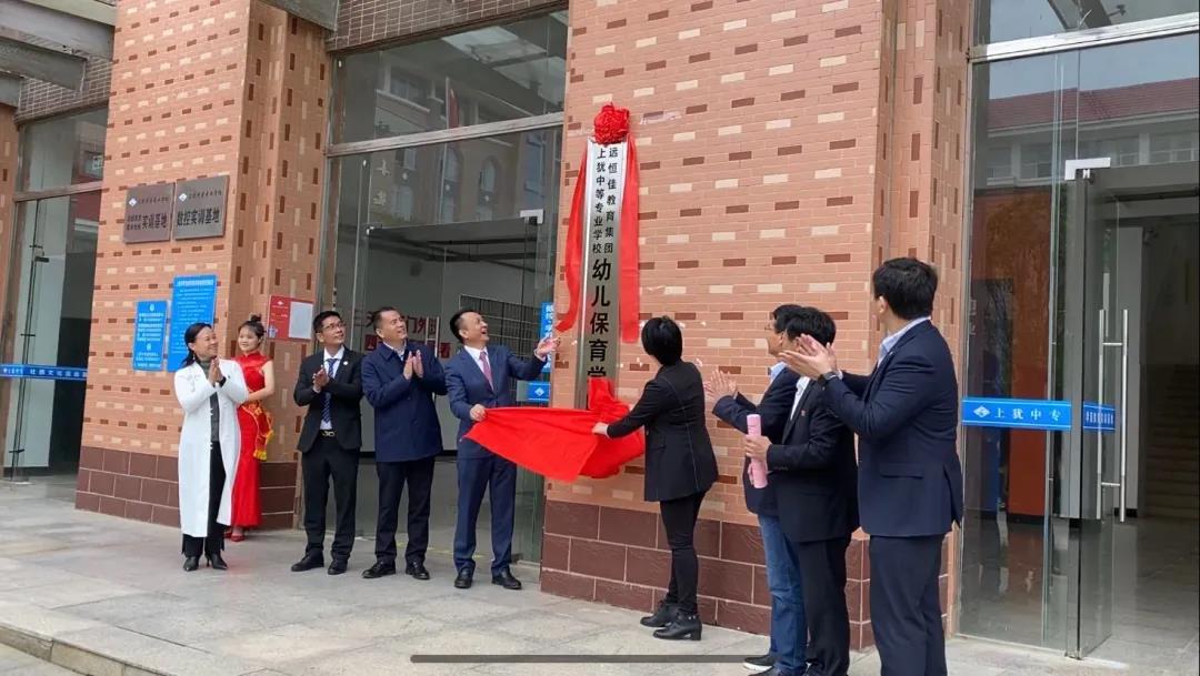 美好教育 龍行天下 | 上猶中等專業學校與遠恒佳教育集團幼兒保育學院揭牌暨校企簽約儀式圓滿成功