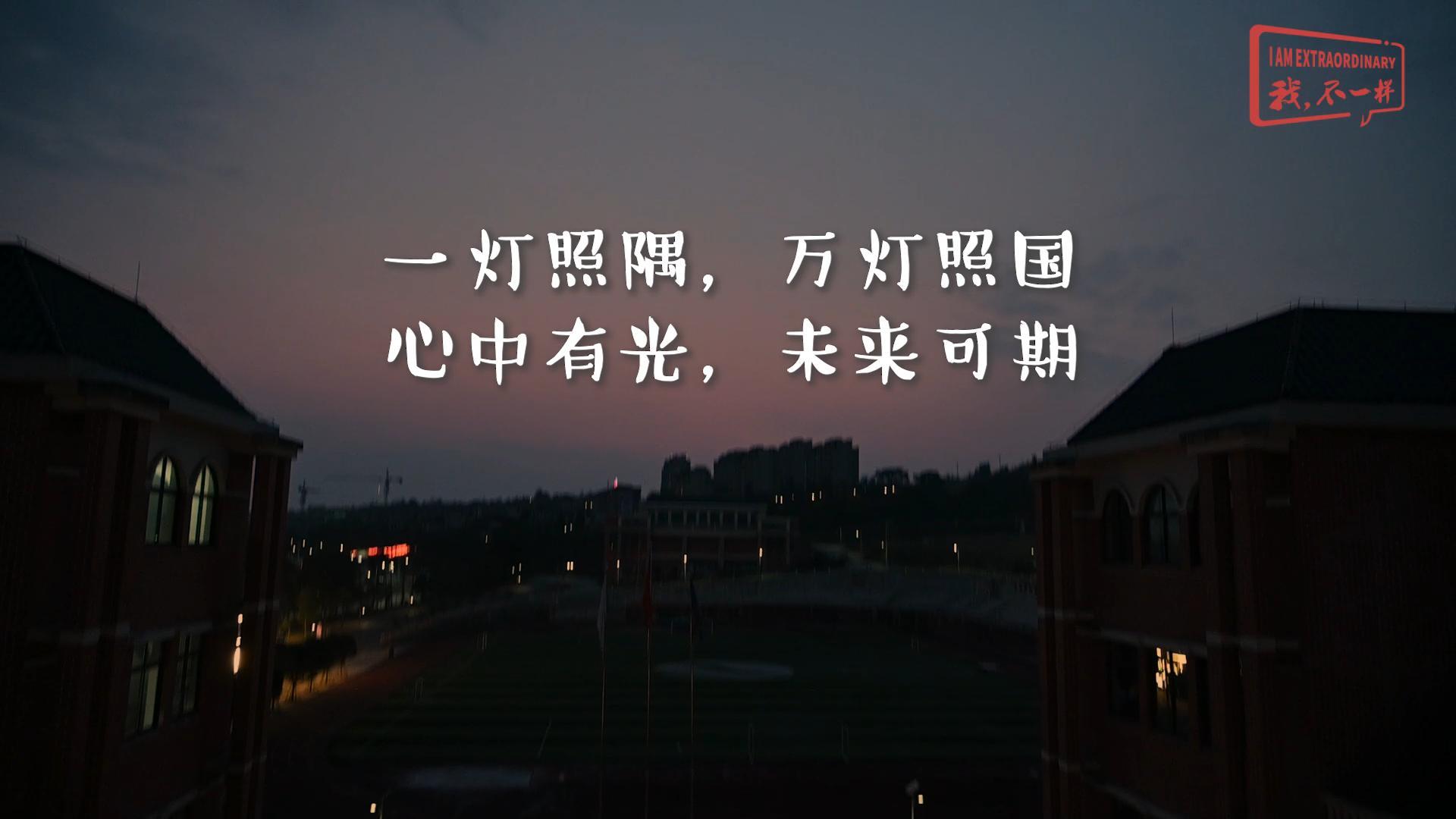 美好學校|一燈照隅，萬燈照國，心中有光，未來可期!我們開學啦！