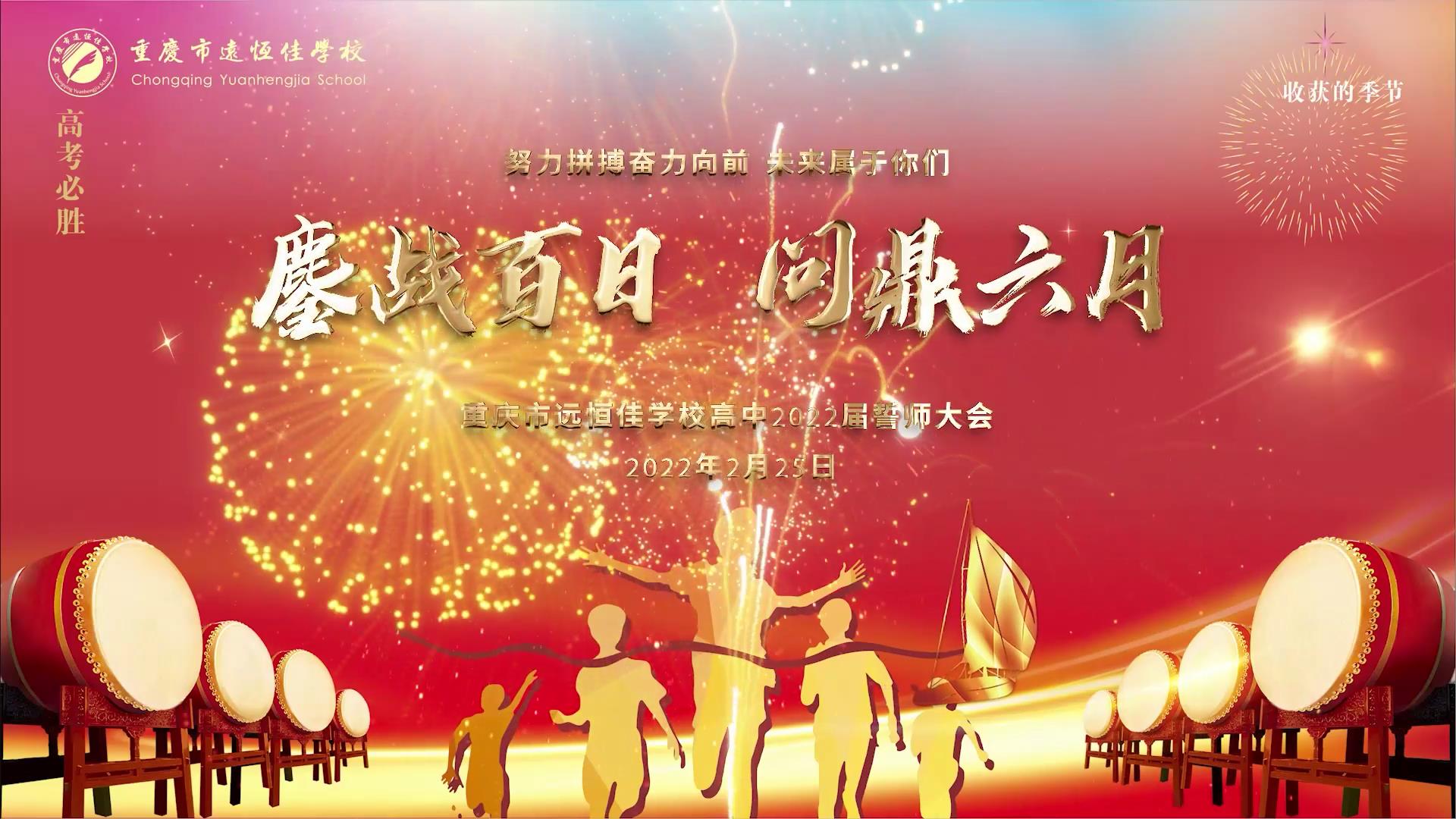 美好學生|鏖戰百日 問鼎六月——重慶遠恒佳學校2022高考百日誓師大會