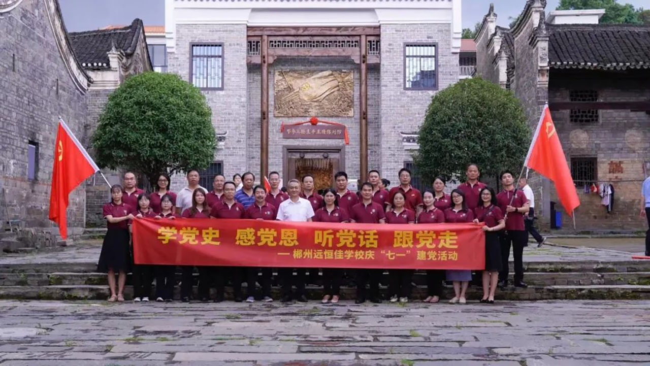 學黨史、感黨恩、聽黨話、跟黨走——郴州市遠恒佳學校慶