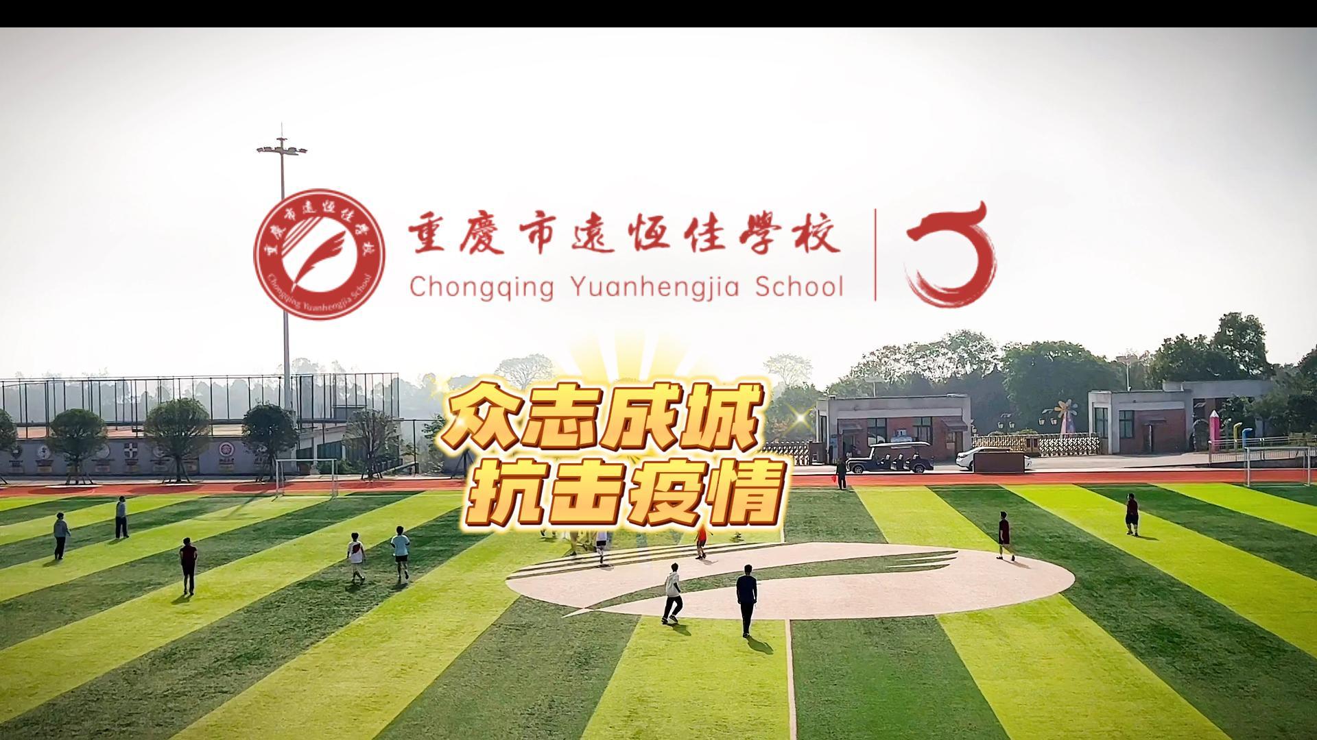 美好學校|“疫”樣時光 足不出校——眾志成城，堅決打贏疫情防控殲滅戰