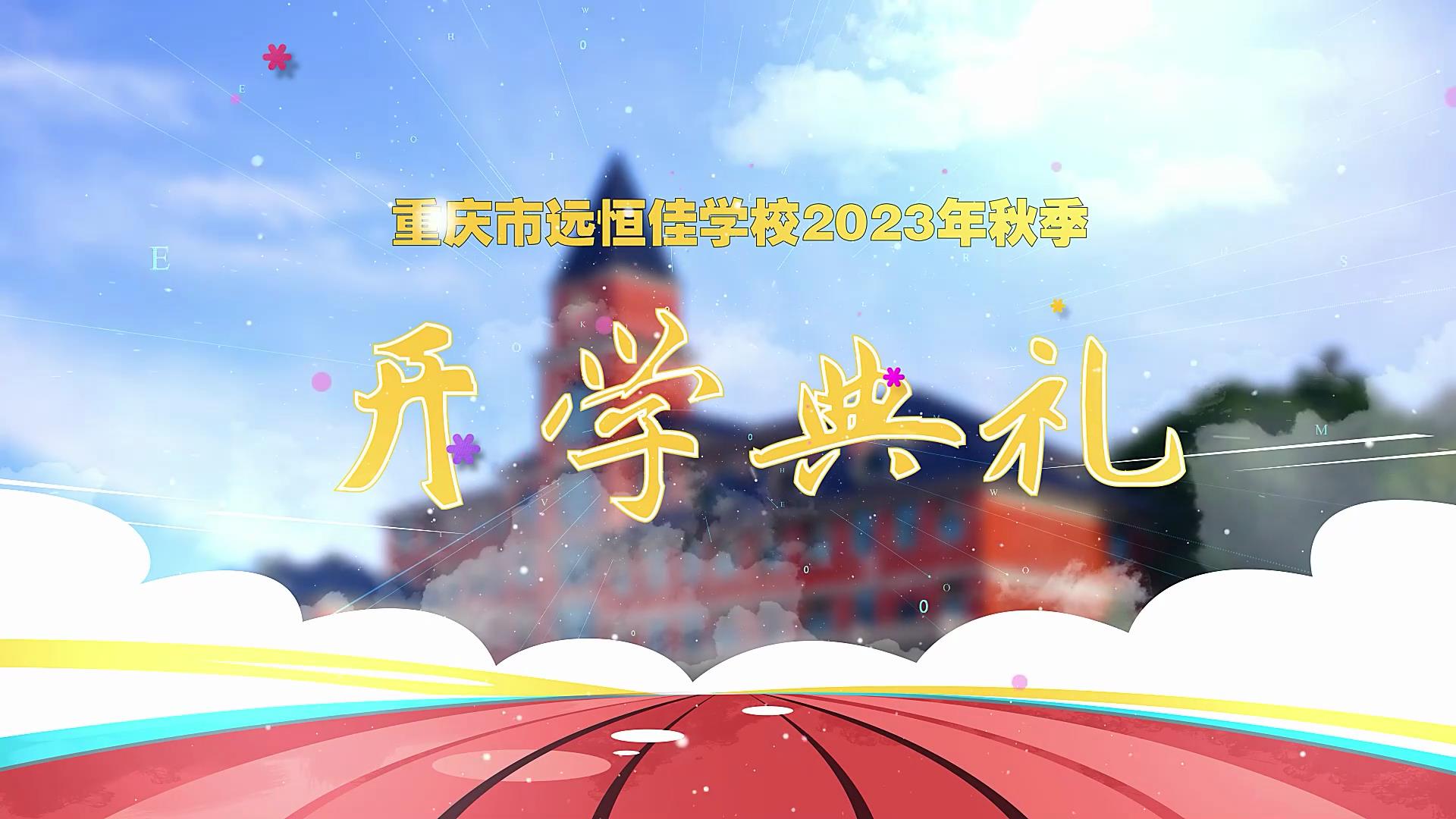 開學季| 新學期乘風破浪又出發，新征程全力以赴圓夢想——重慶市遠恒佳學校2023年秋期開學典禮