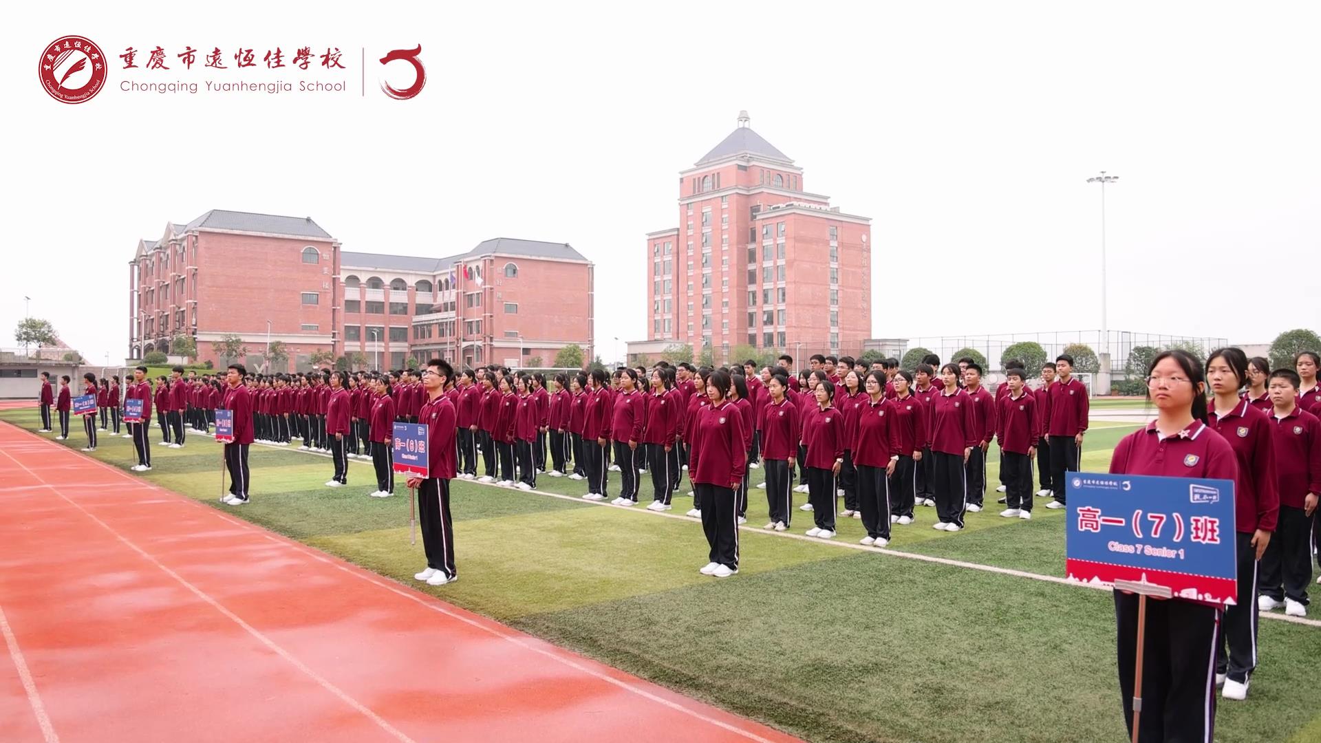 #美好學(xué)生 強國有我擔(dān)大任，砥礪奮進新征程一一重慶市遠恒佳學(xué)校高2023級國防教育活動結(jié)訓(xùn)儀式