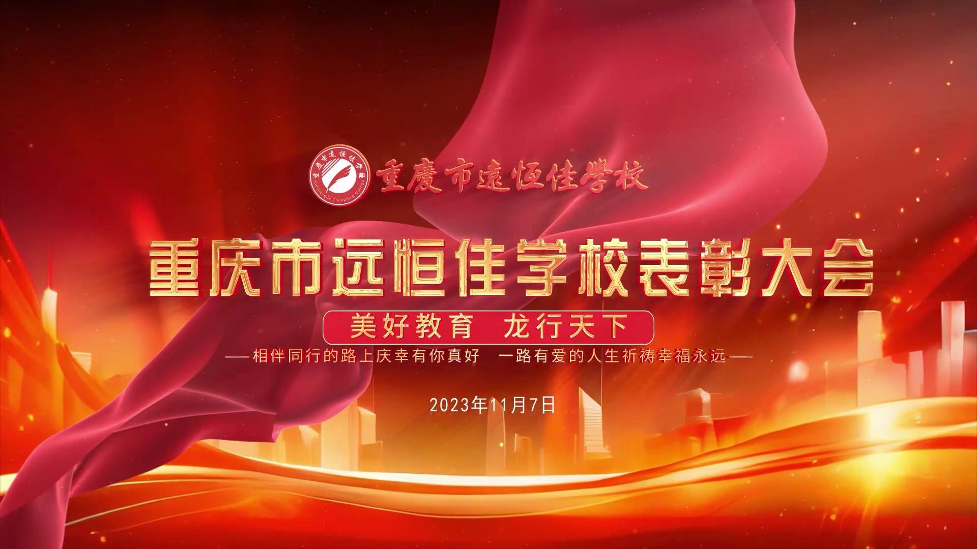 #美好教育| 凝心聚力強根基，相伴同行新征程——深圳遠恒佳教育集團董事長召開重慶市遠恒佳學校表彰大會