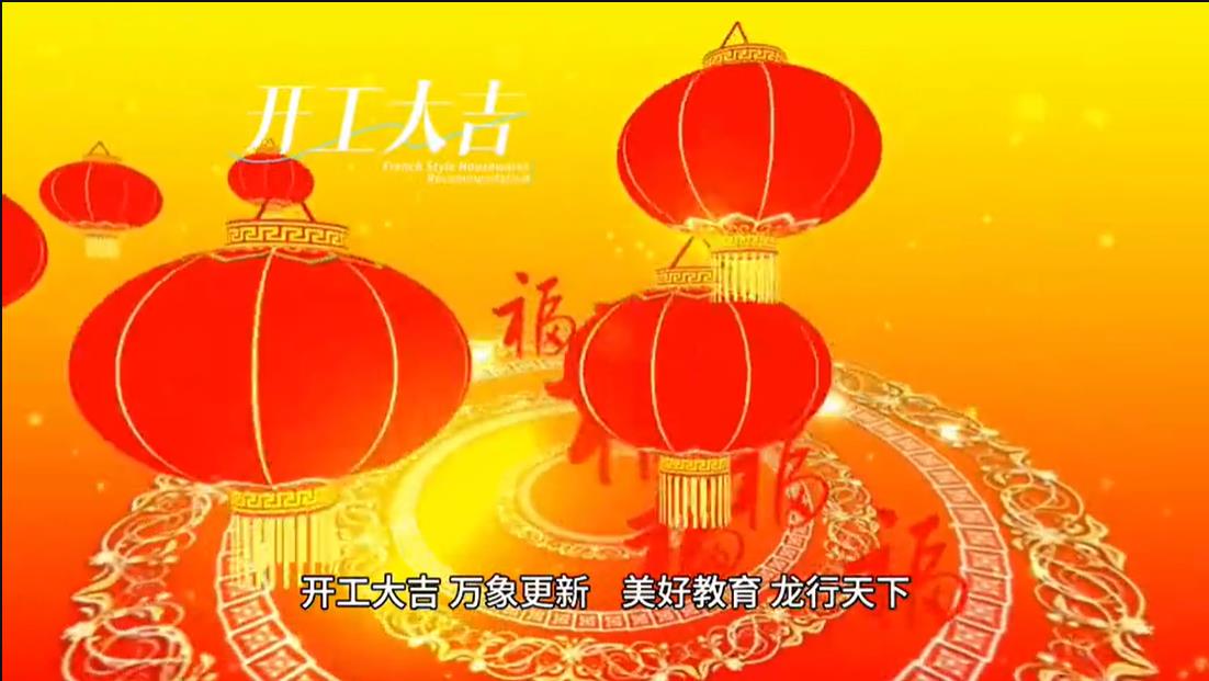 美好學(xué)校|開工大吉 ，萬象更新。 美好教育， 龍行天下。