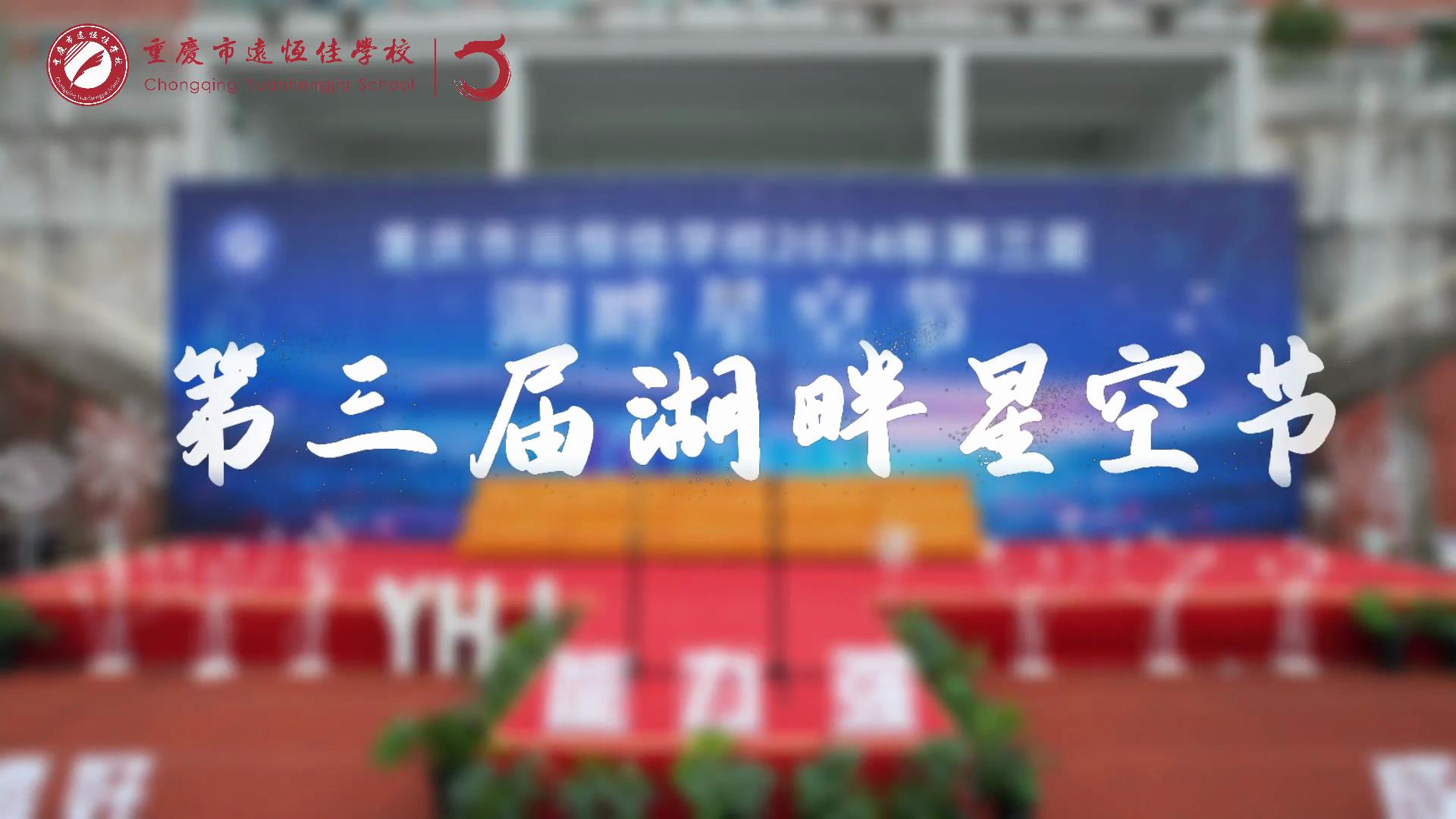 美好學校| 2024年第三屆湖畔星空節精彩回顧 #湖畔星空節